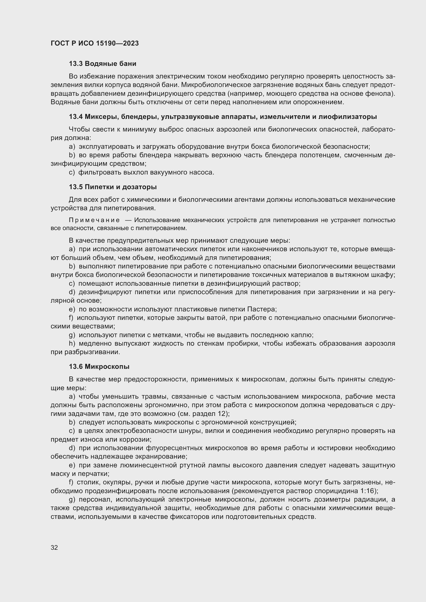 Страница 36 ГОСТ Р ИСО 15190-2023