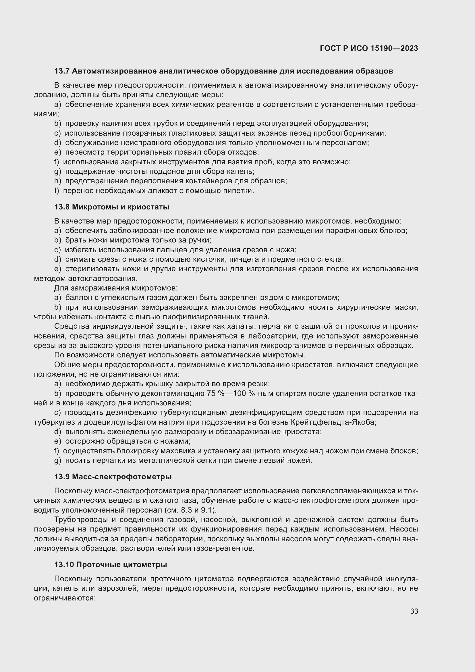 Страница 37 ГОСТ Р ИСО 15190-2023