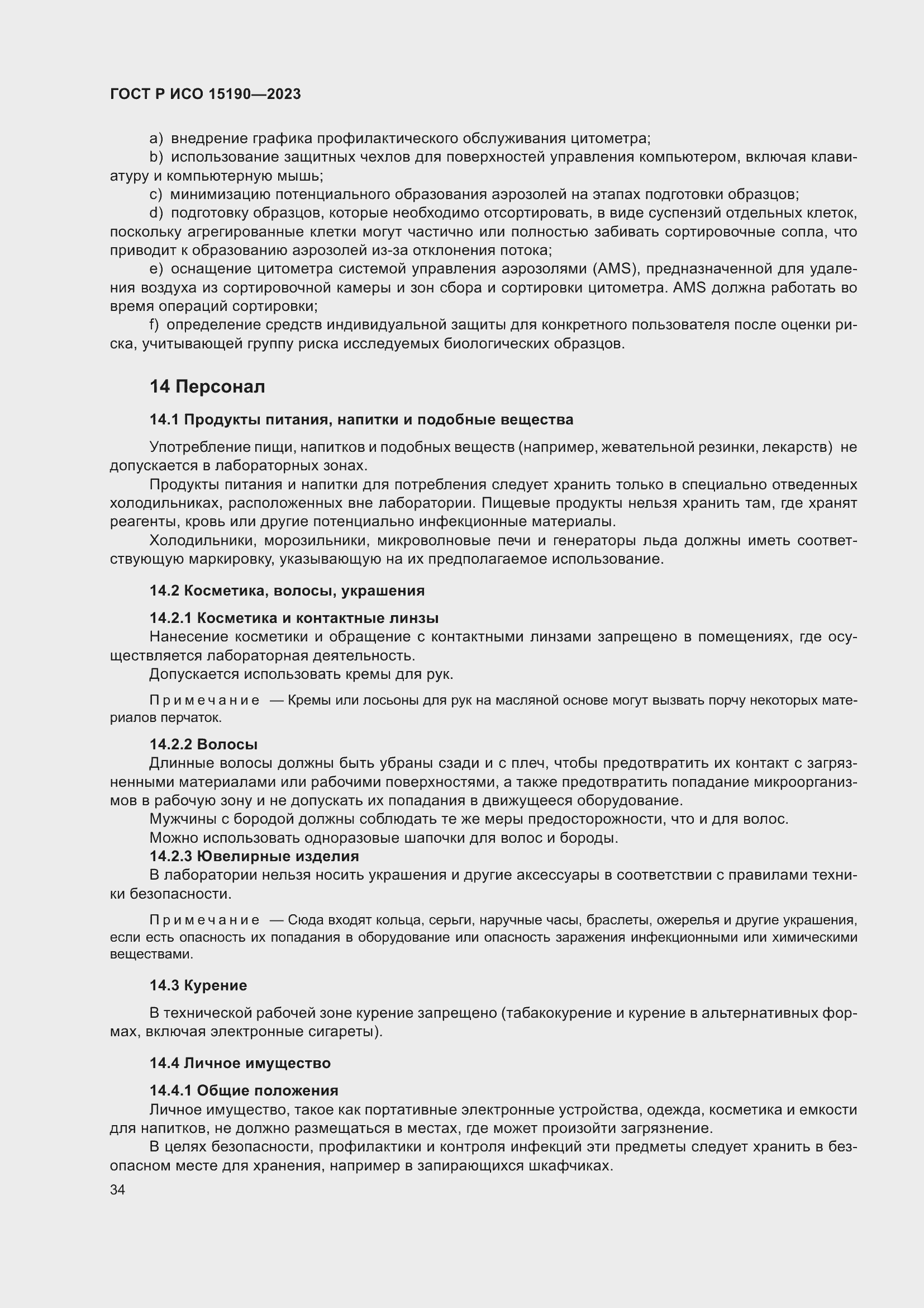 Страница 38 ГОСТ Р ИСО 15190-2023