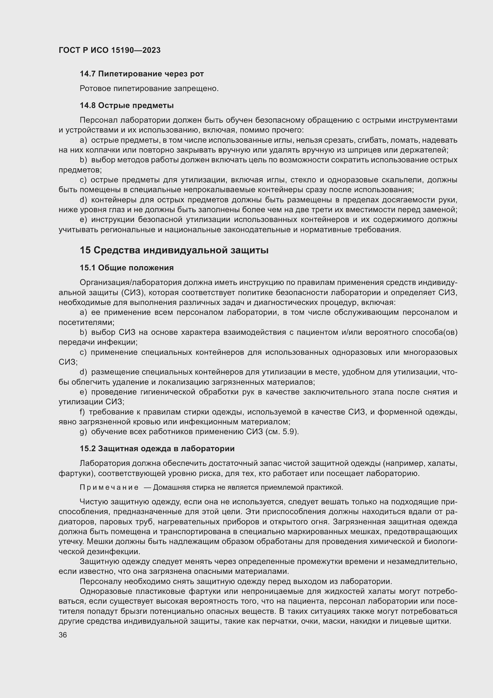 Страница 40 ГОСТ Р ИСО 15190-2023