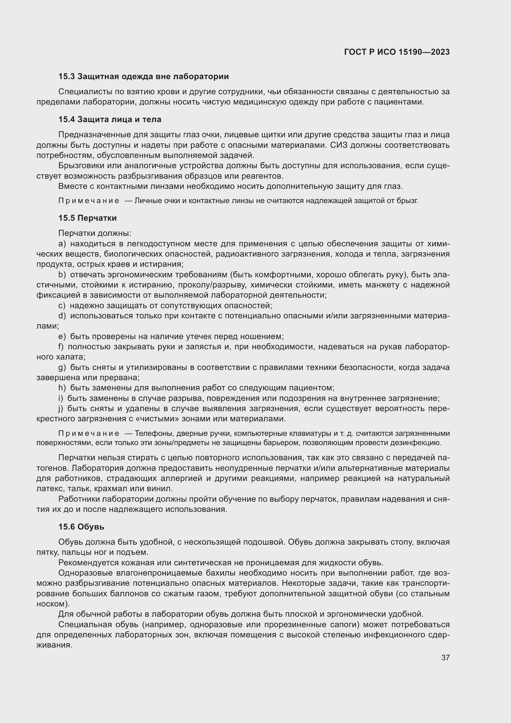 Страница 41 ГОСТ Р ИСО 15190-2023