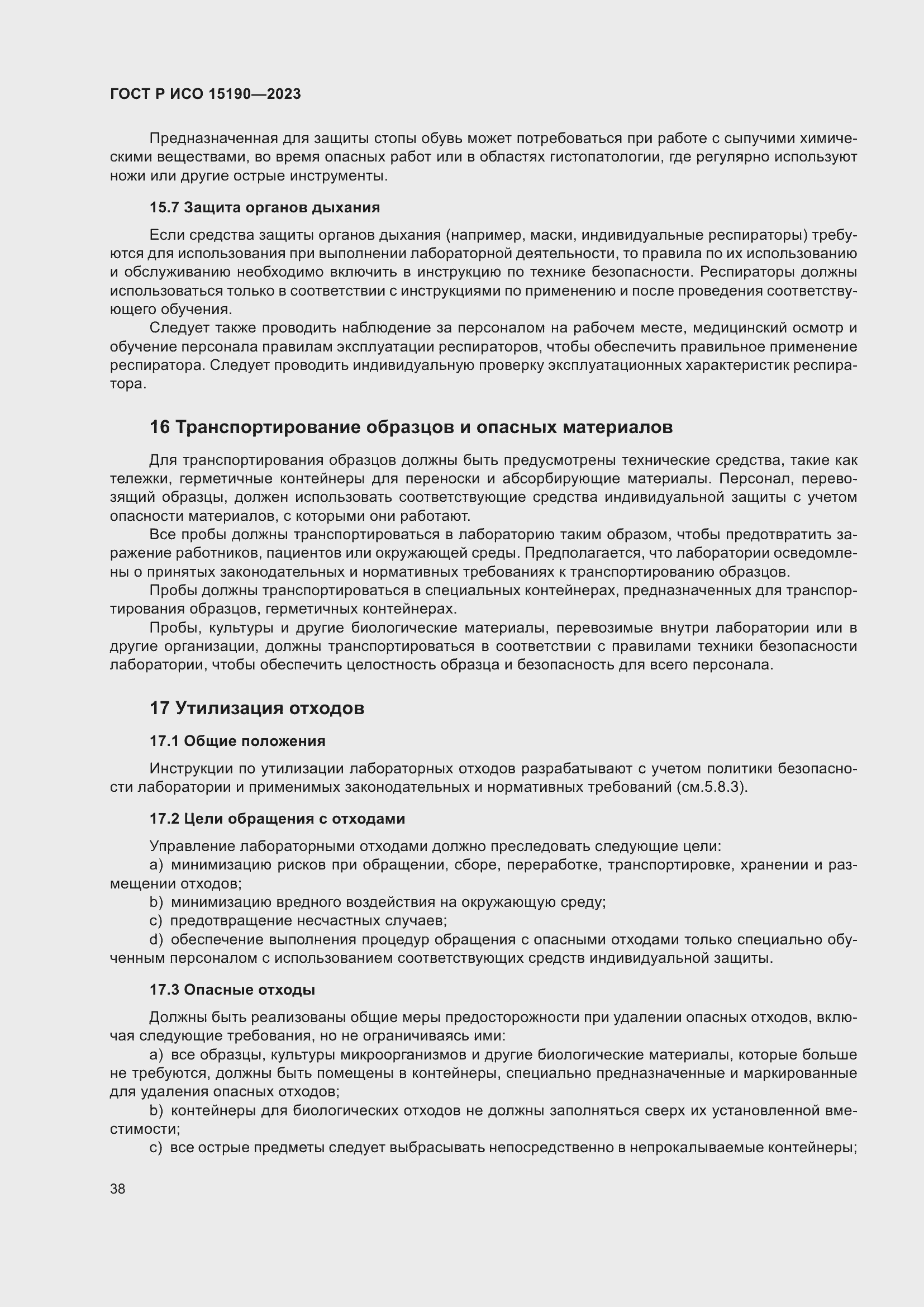 Страница 42 ГОСТ Р ИСО 15190-2023