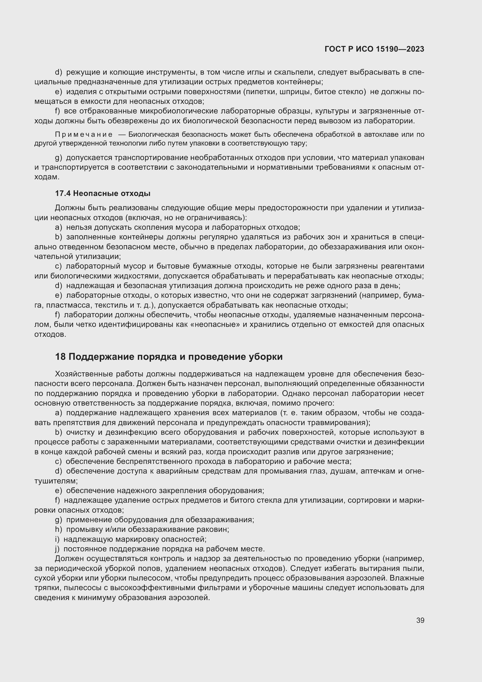 Страница 43 ГОСТ Р ИСО 15190-2023