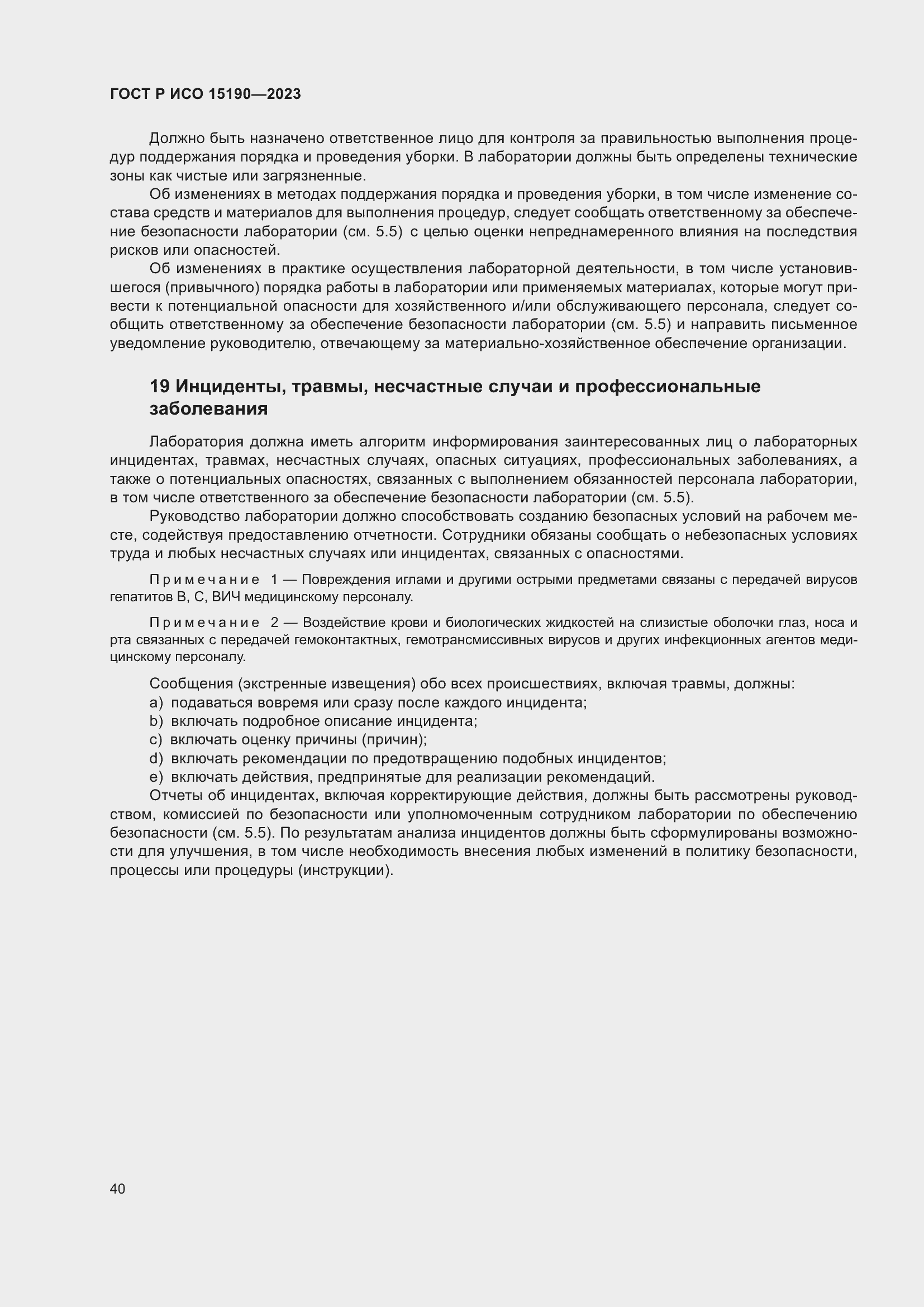 Страница 44 ГОСТ Р ИСО 15190-2023