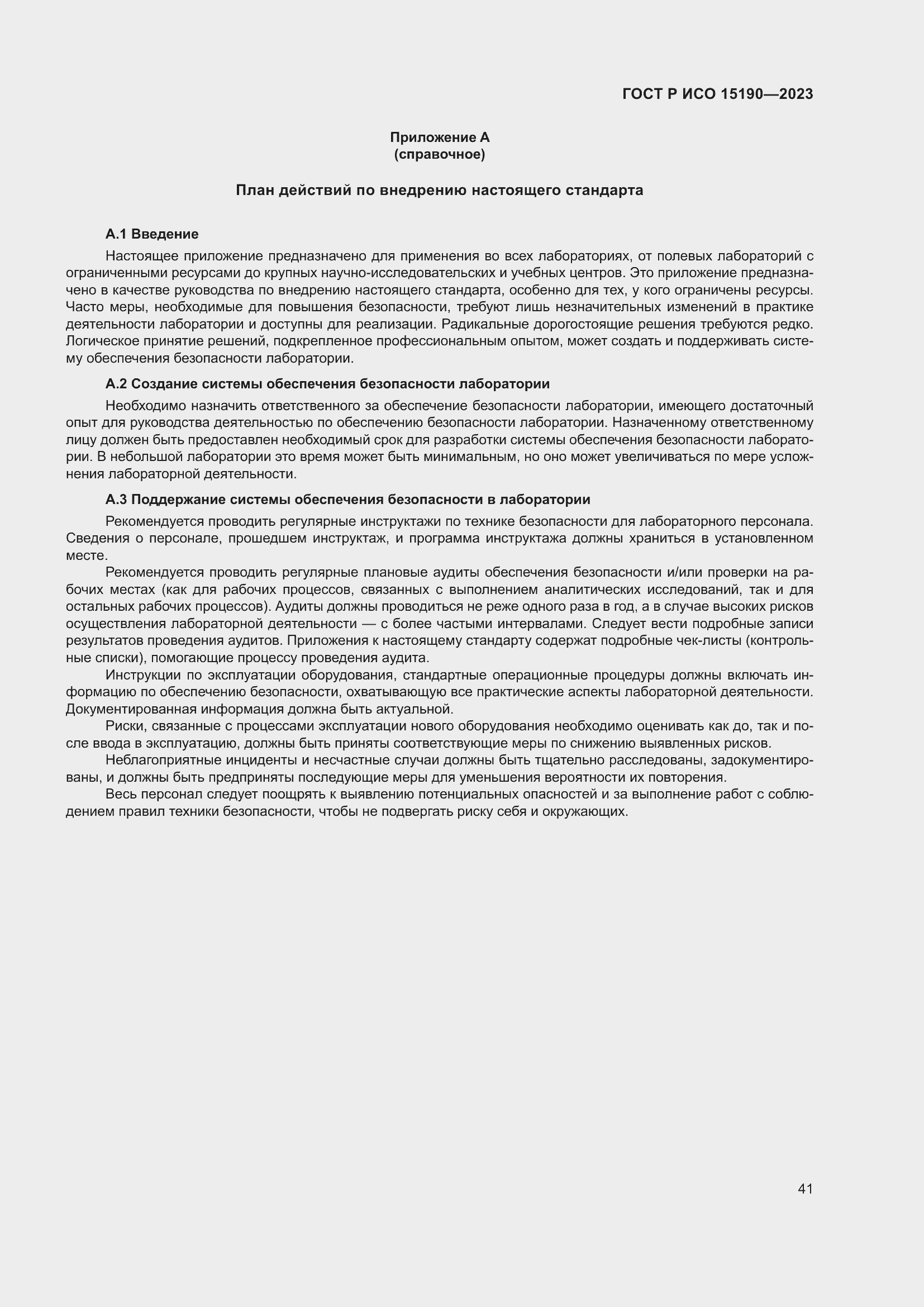 Страница 45 ГОСТ Р ИСО 15190-2023