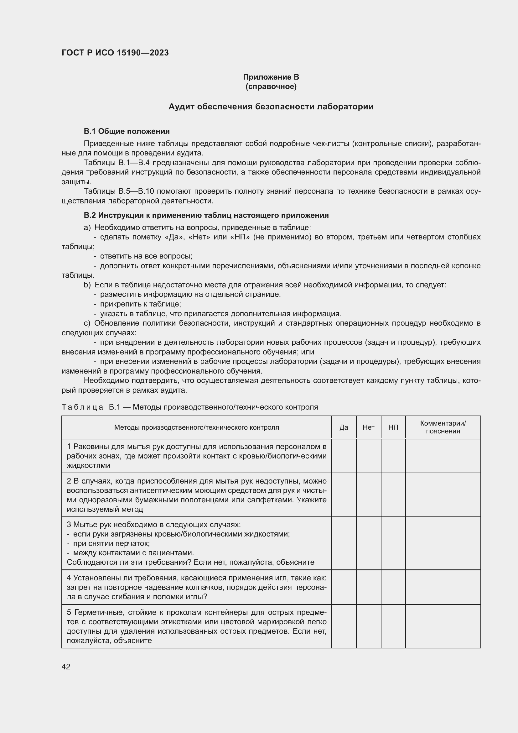 Страница 46 ГОСТ Р ИСО 15190-2023