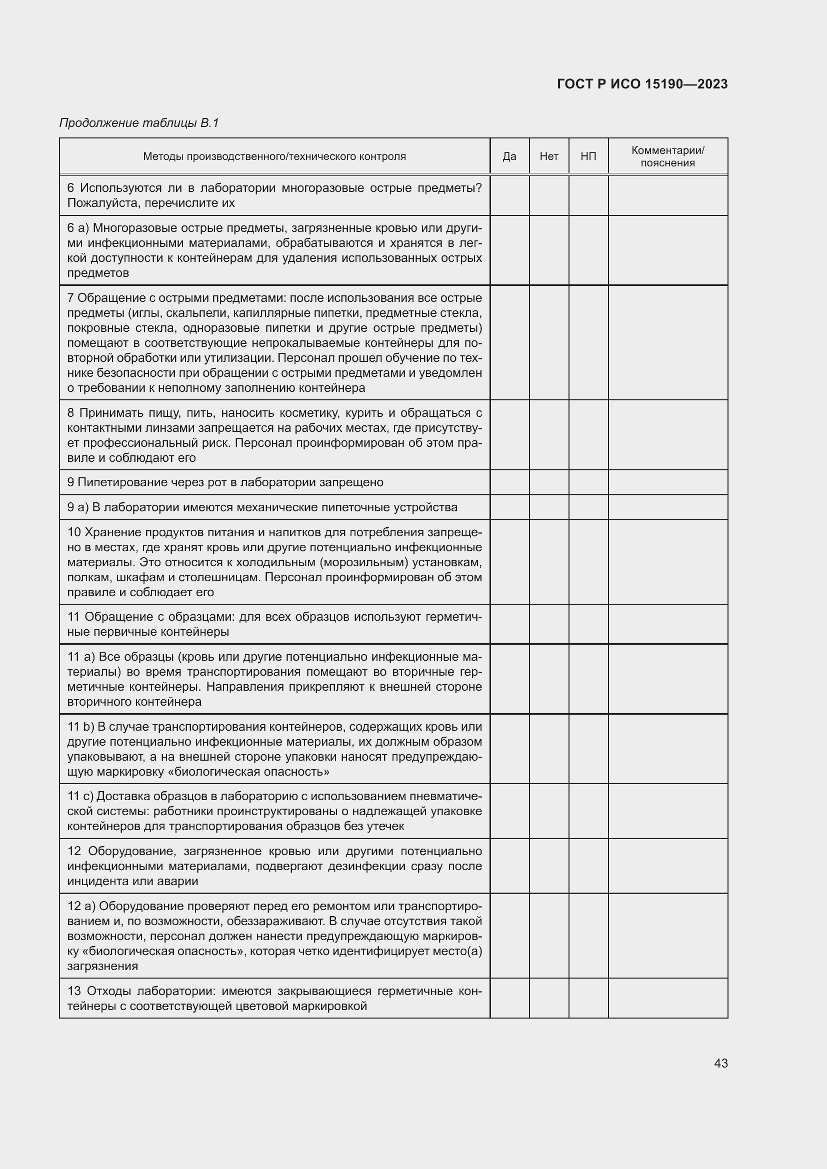 Страница 47 ГОСТ Р ИСО 15190-2023