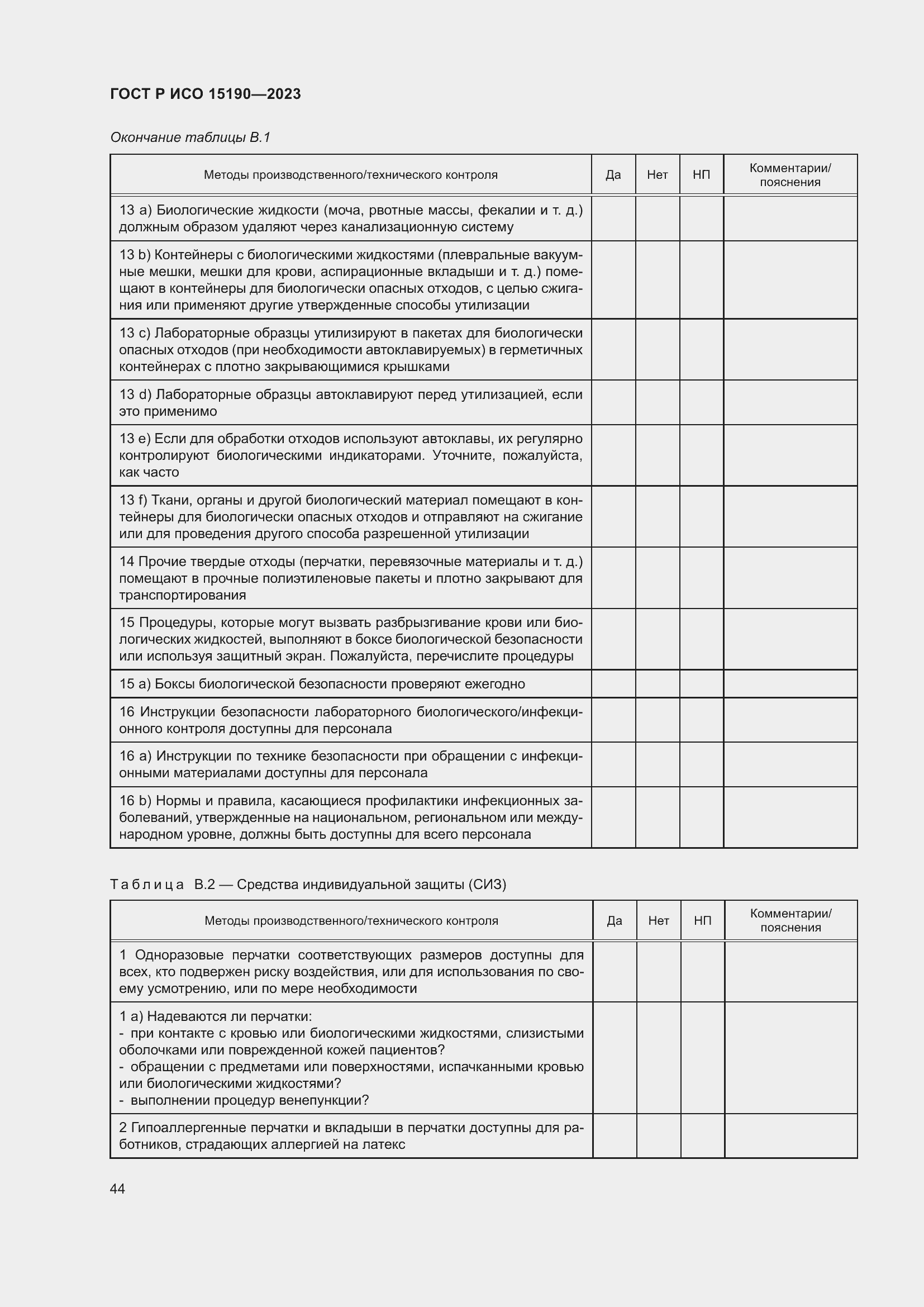 Страница 48 ГОСТ Р ИСО 15190-2023