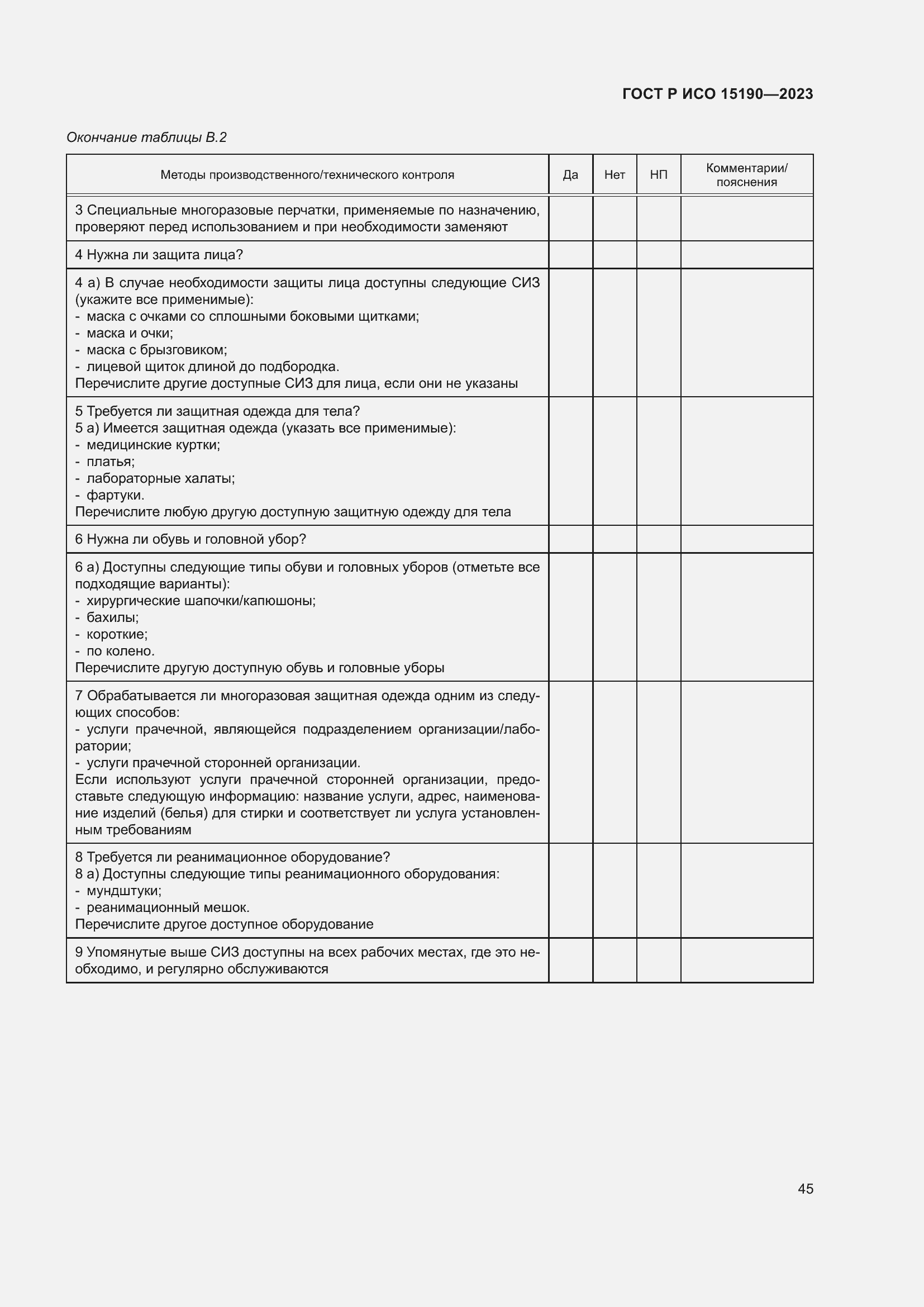 Страница 49 ГОСТ Р ИСО 15190-2023