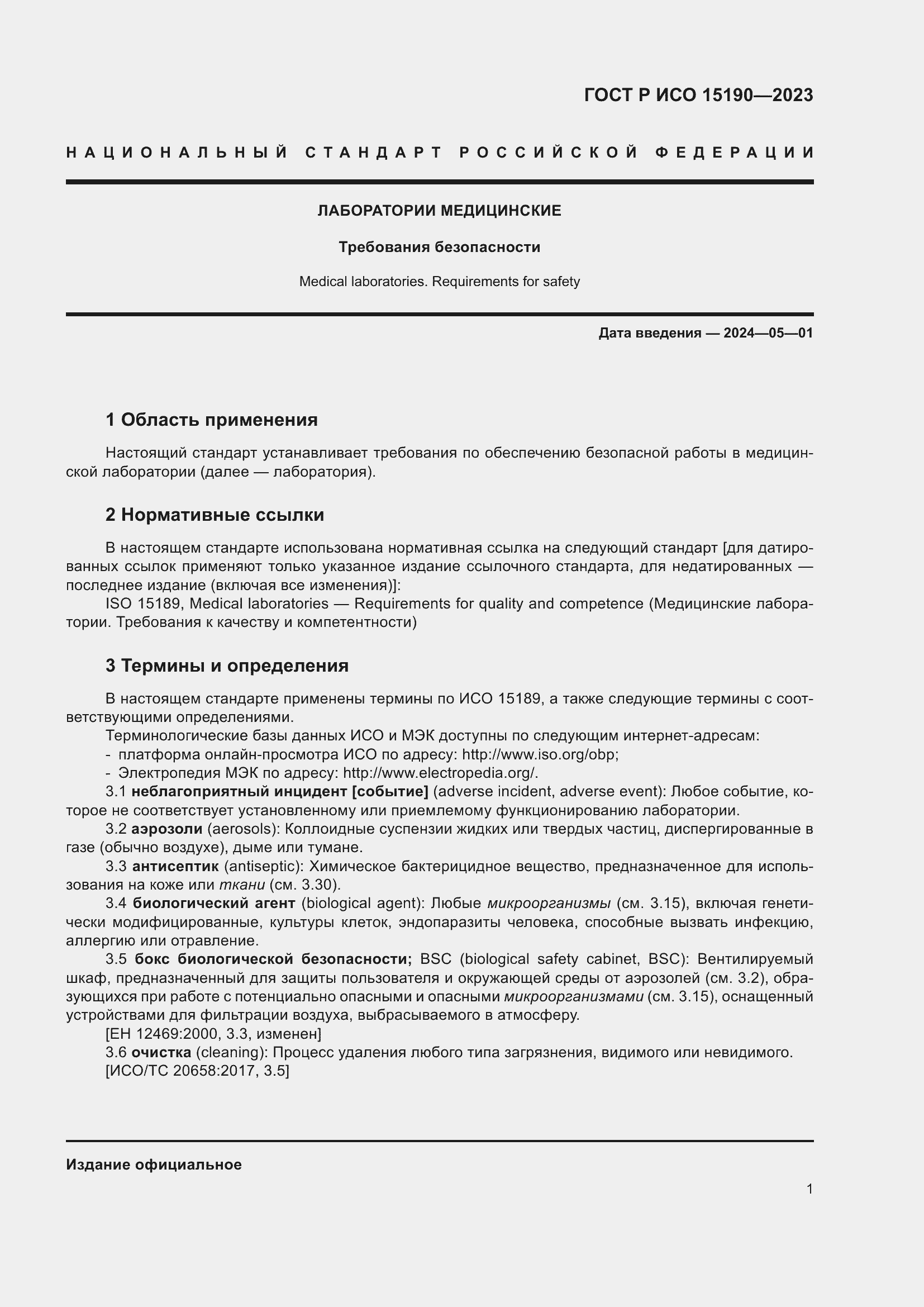 Страница 5 ГОСТ Р ИСО 15190-2023