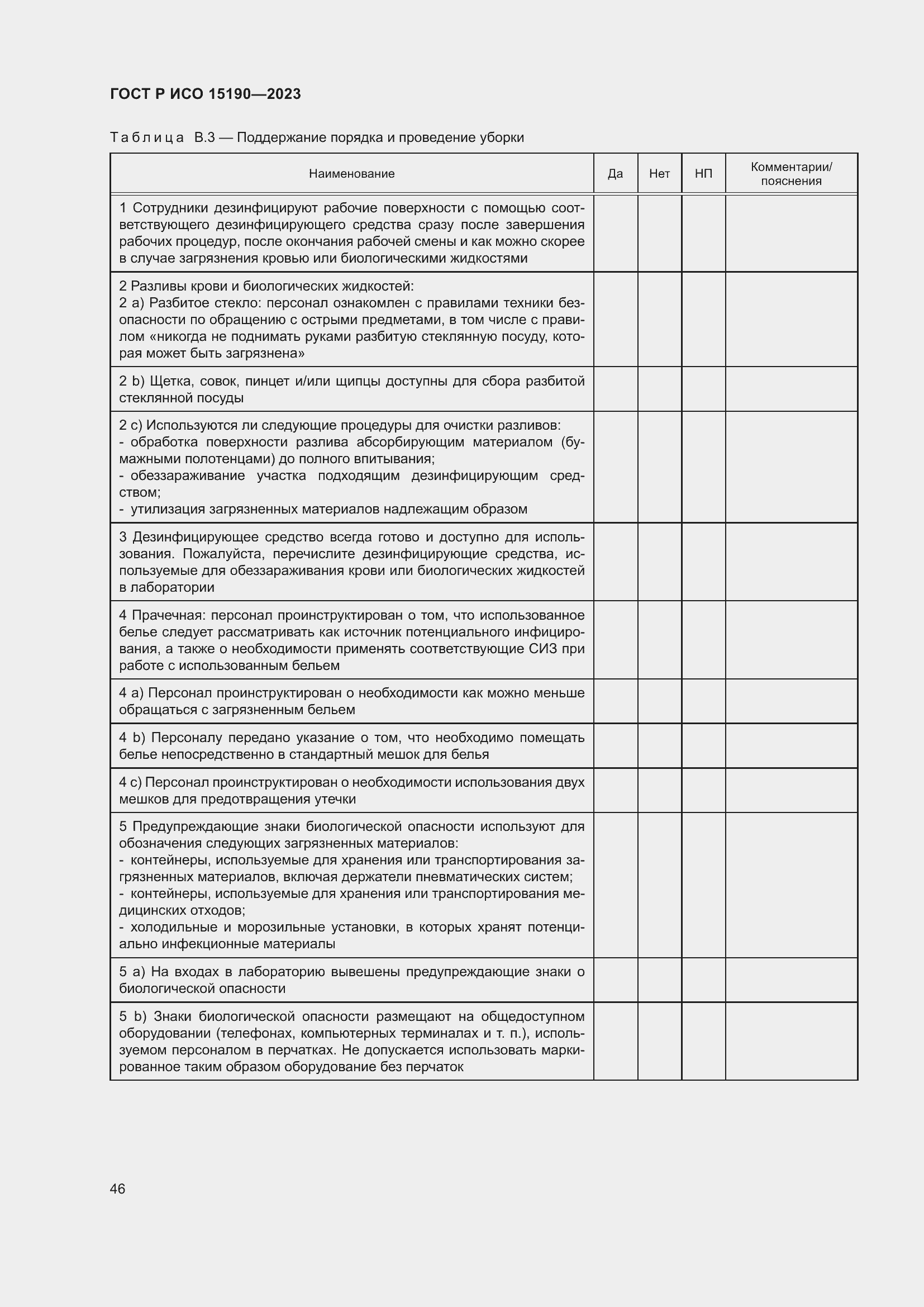 Страница 50 ГОСТ Р ИСО 15190-2023