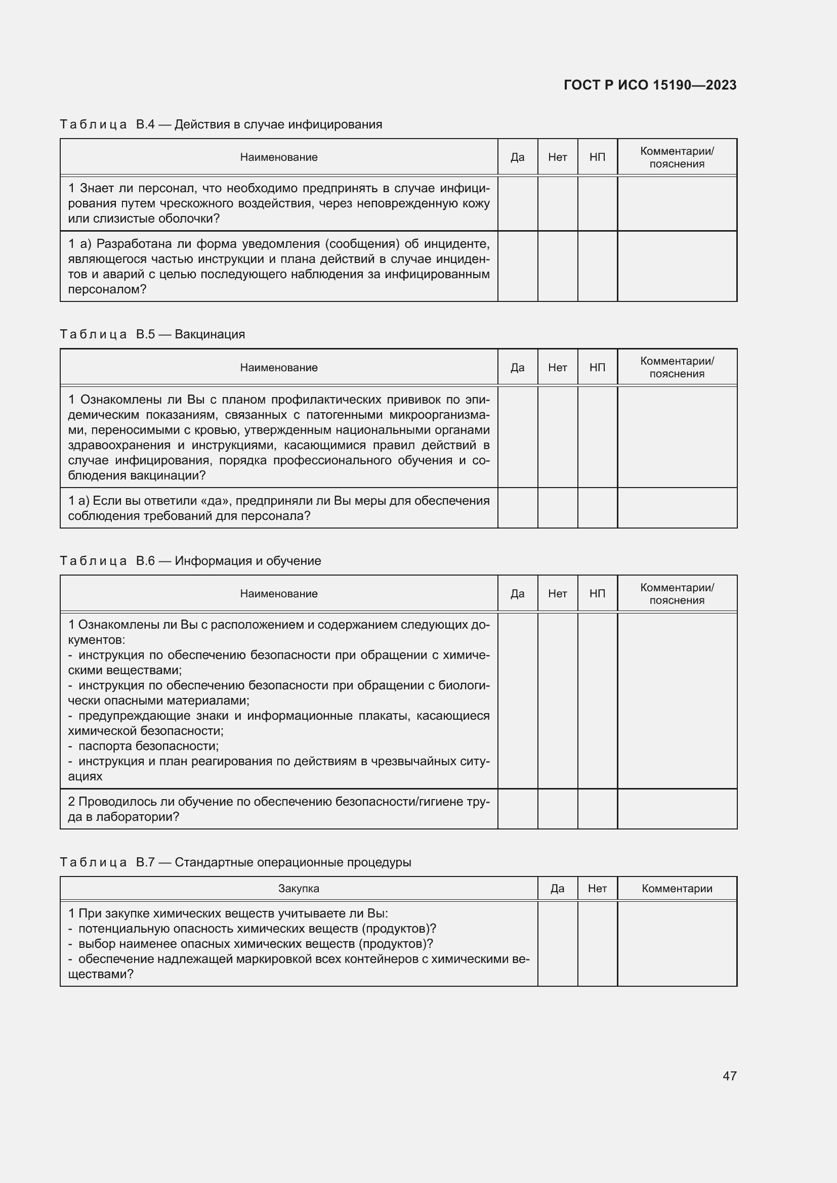 Страница 51 ГОСТ Р ИСО 15190-2023