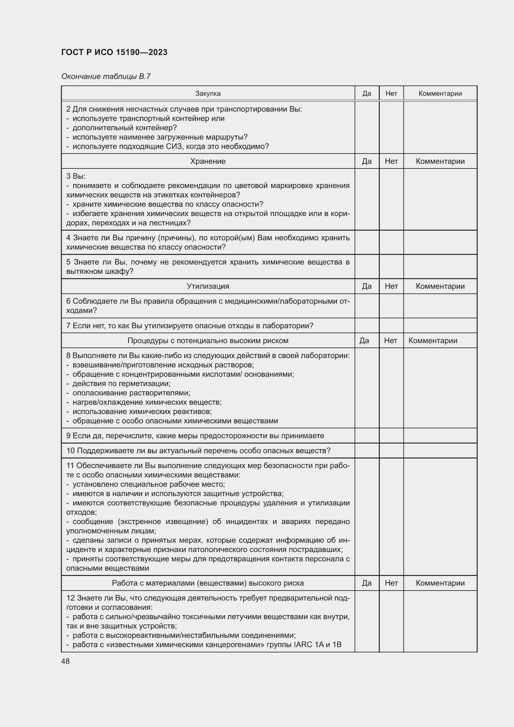 Страница 52 ГОСТ Р ИСО 15190-2023