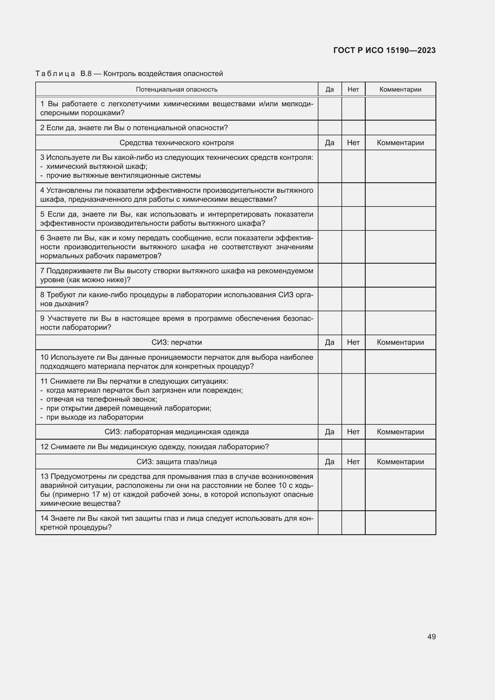 Страница 53 ГОСТ Р ИСО 15190-2023