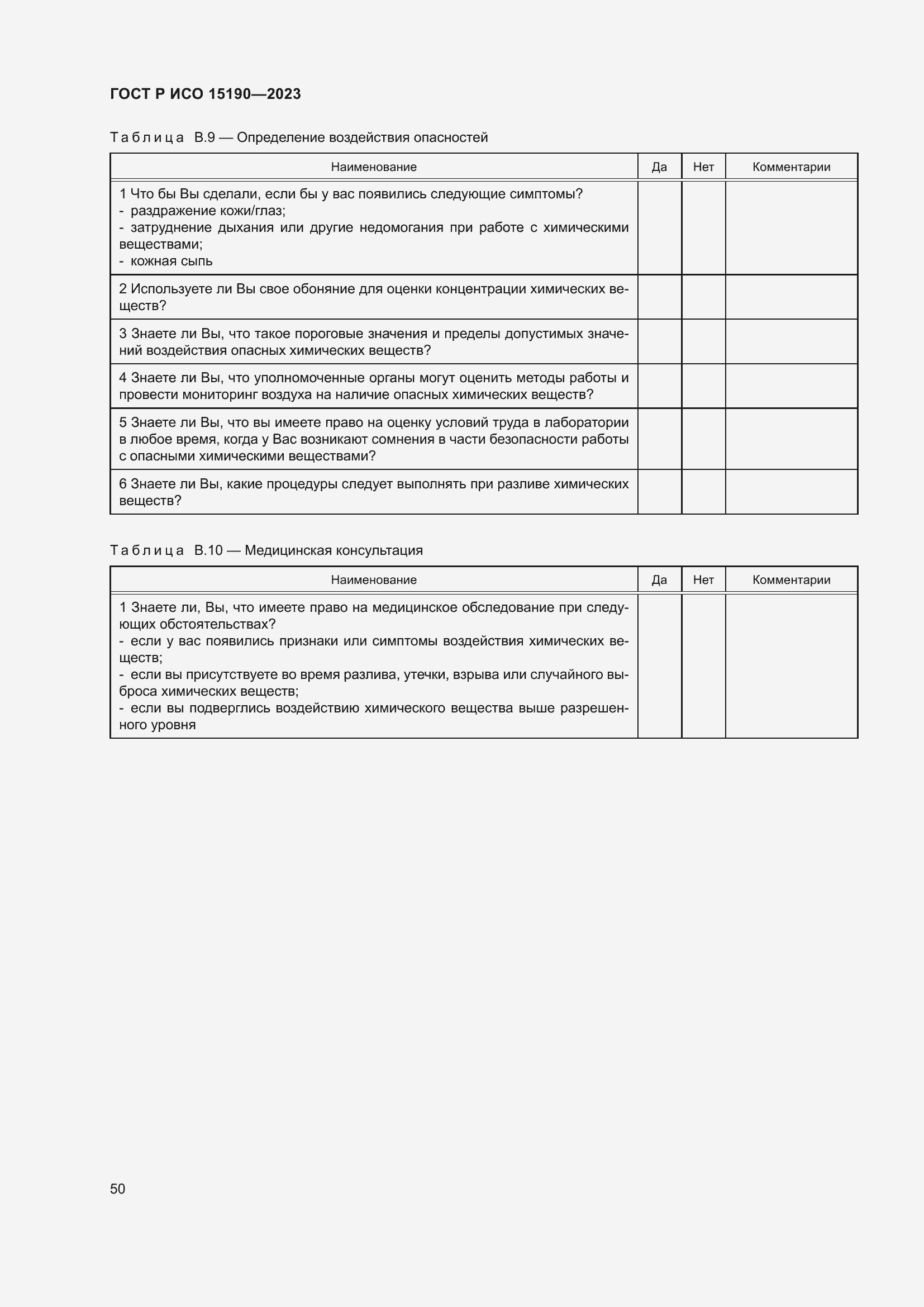 Страница 54 ГОСТ Р ИСО 15190-2023