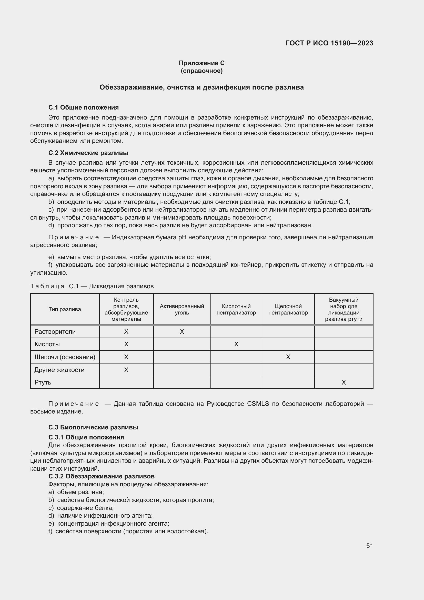 Страница 55 ГОСТ Р ИСО 15190-2023