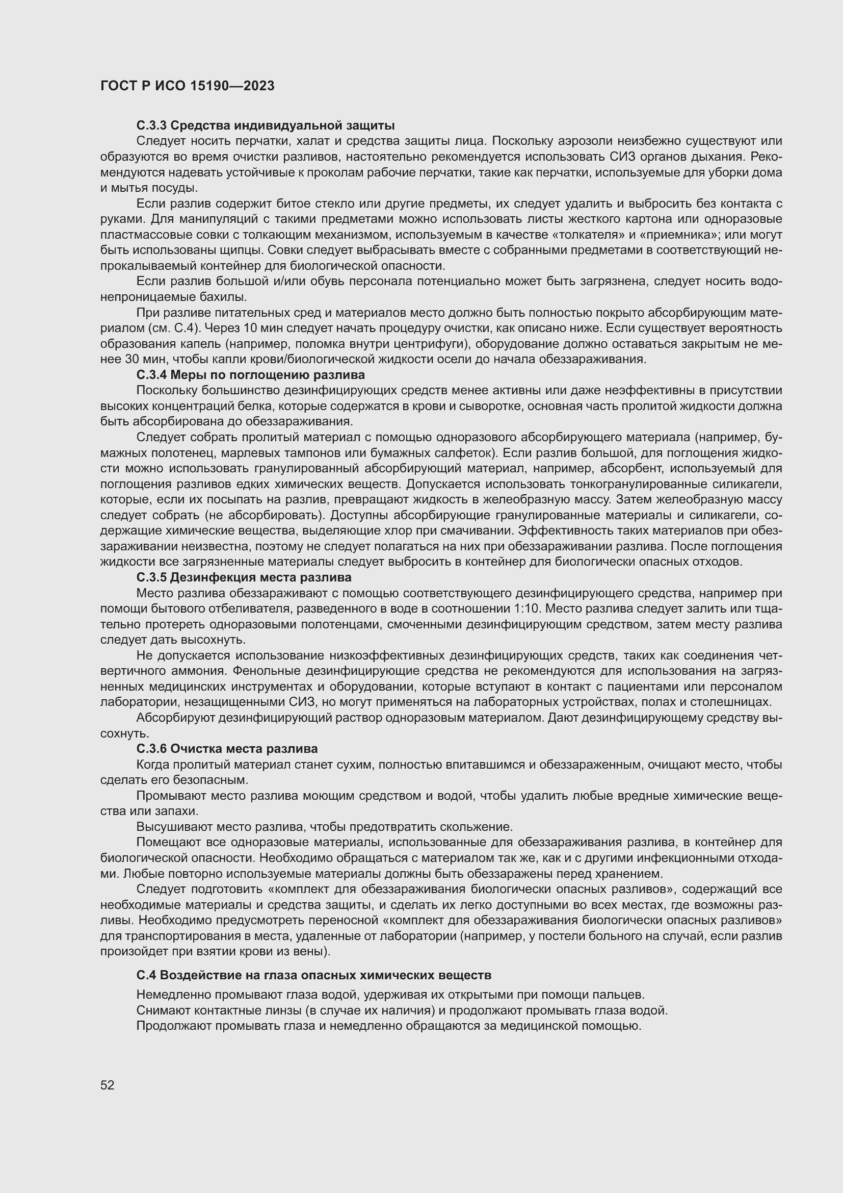 Страница 56 ГОСТ Р ИСО 15190-2023