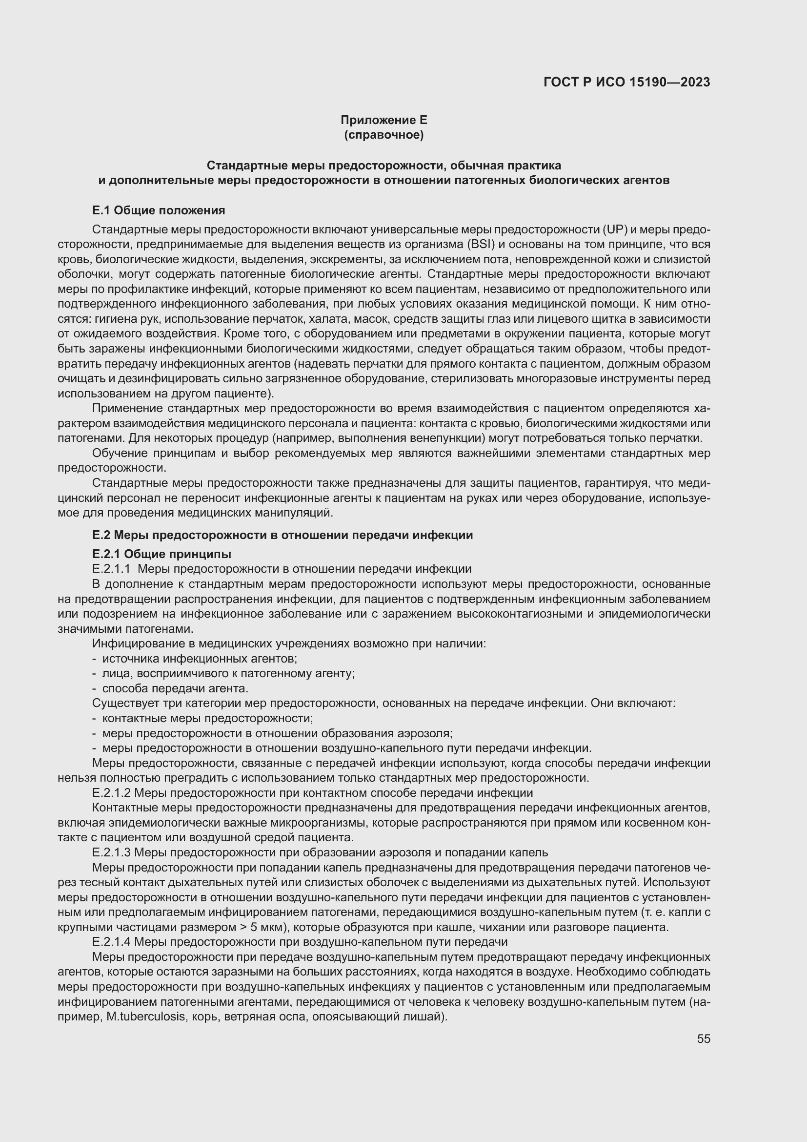 Страница 59 ГОСТ Р ИСО 15190-2023