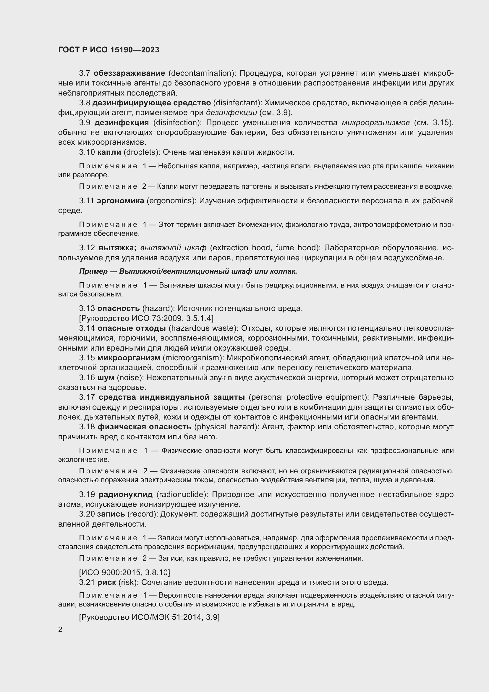 Страница 6 ГОСТ Р ИСО 15190-2023