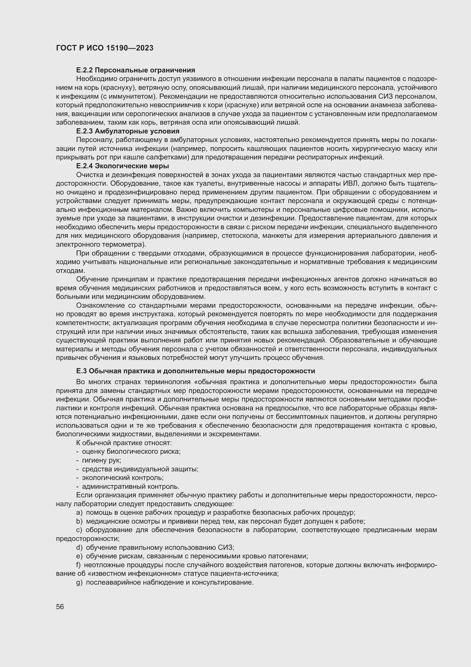 Страница 60 ГОСТ Р ИСО 15190-2023