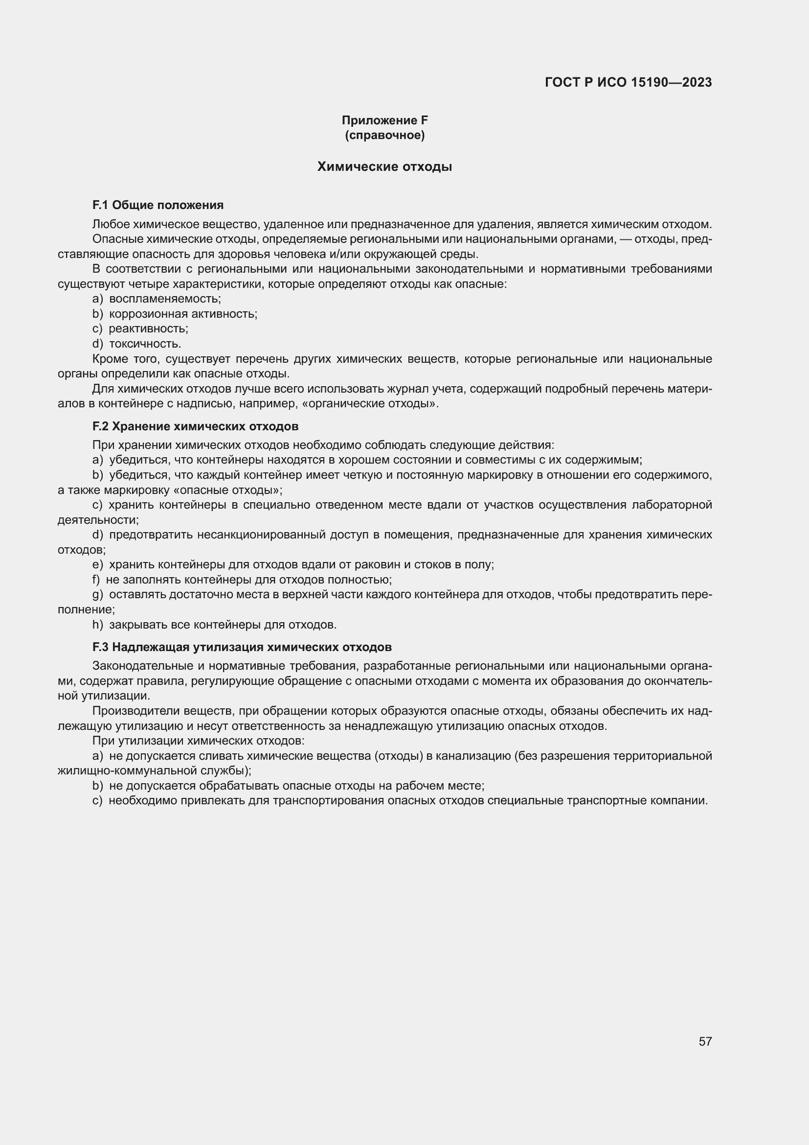 Страница 61 ГОСТ Р ИСО 15190-2023