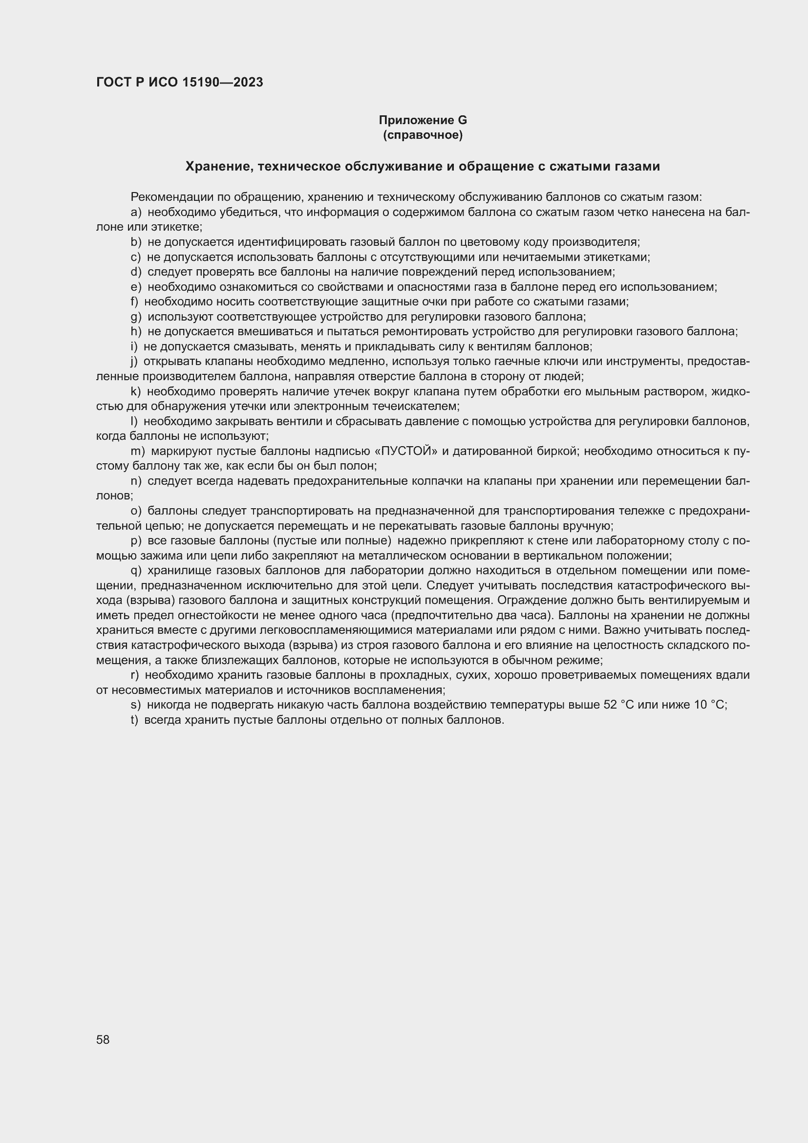 Страница 62 ГОСТ Р ИСО 15190-2023