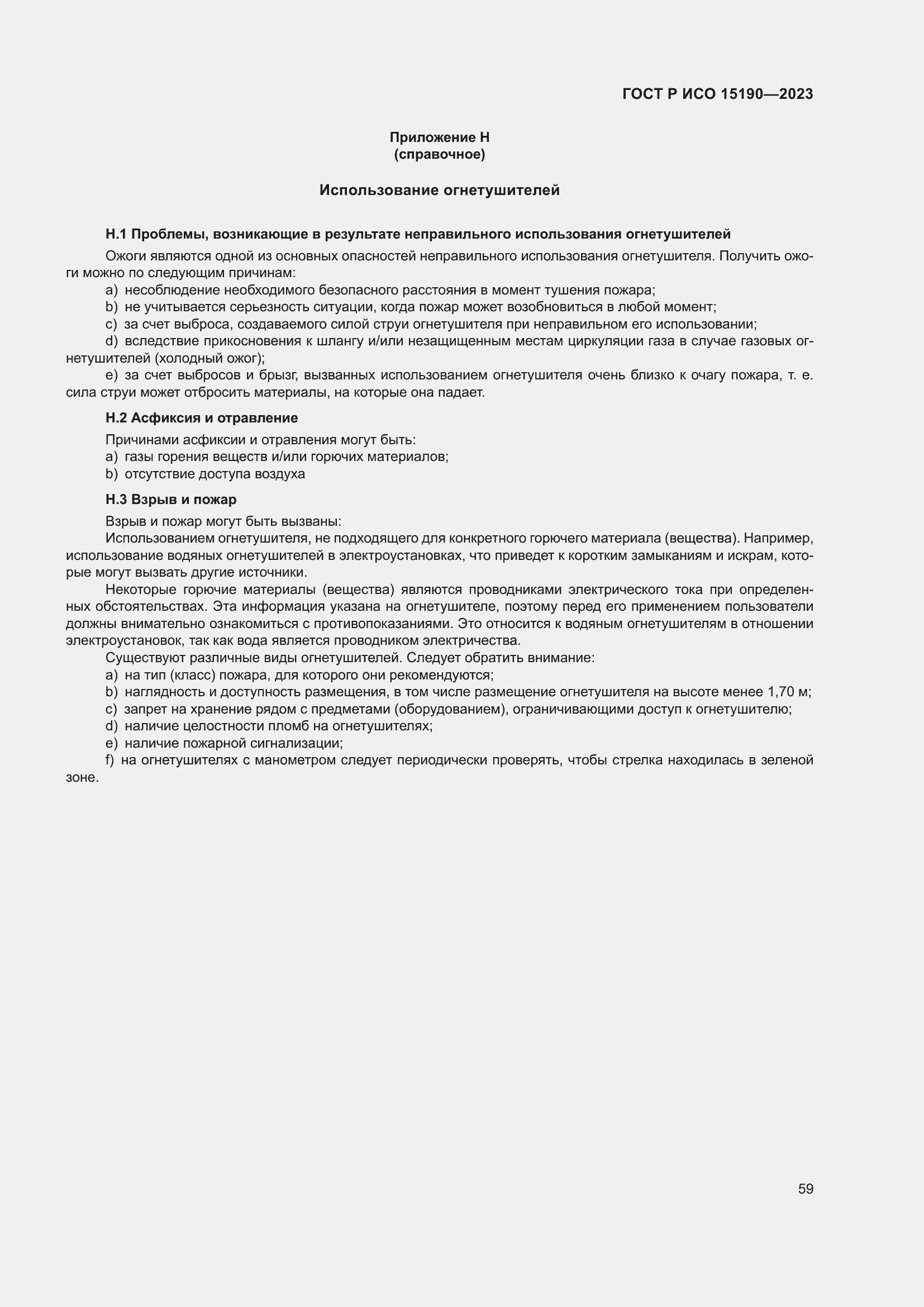 Страница 63 ГОСТ Р ИСО 15190-2023