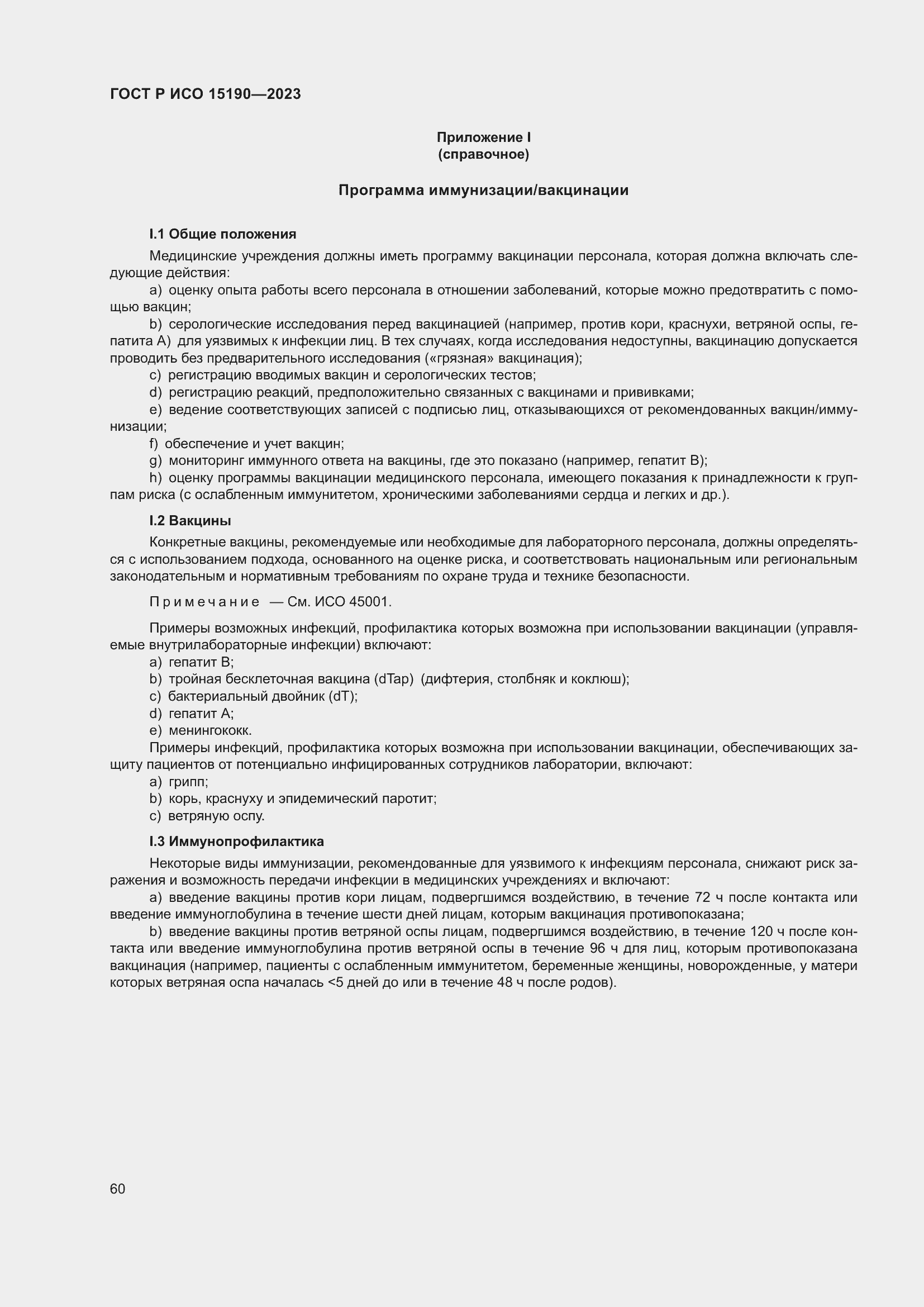 Страница 64 ГОСТ Р ИСО 15190-2023