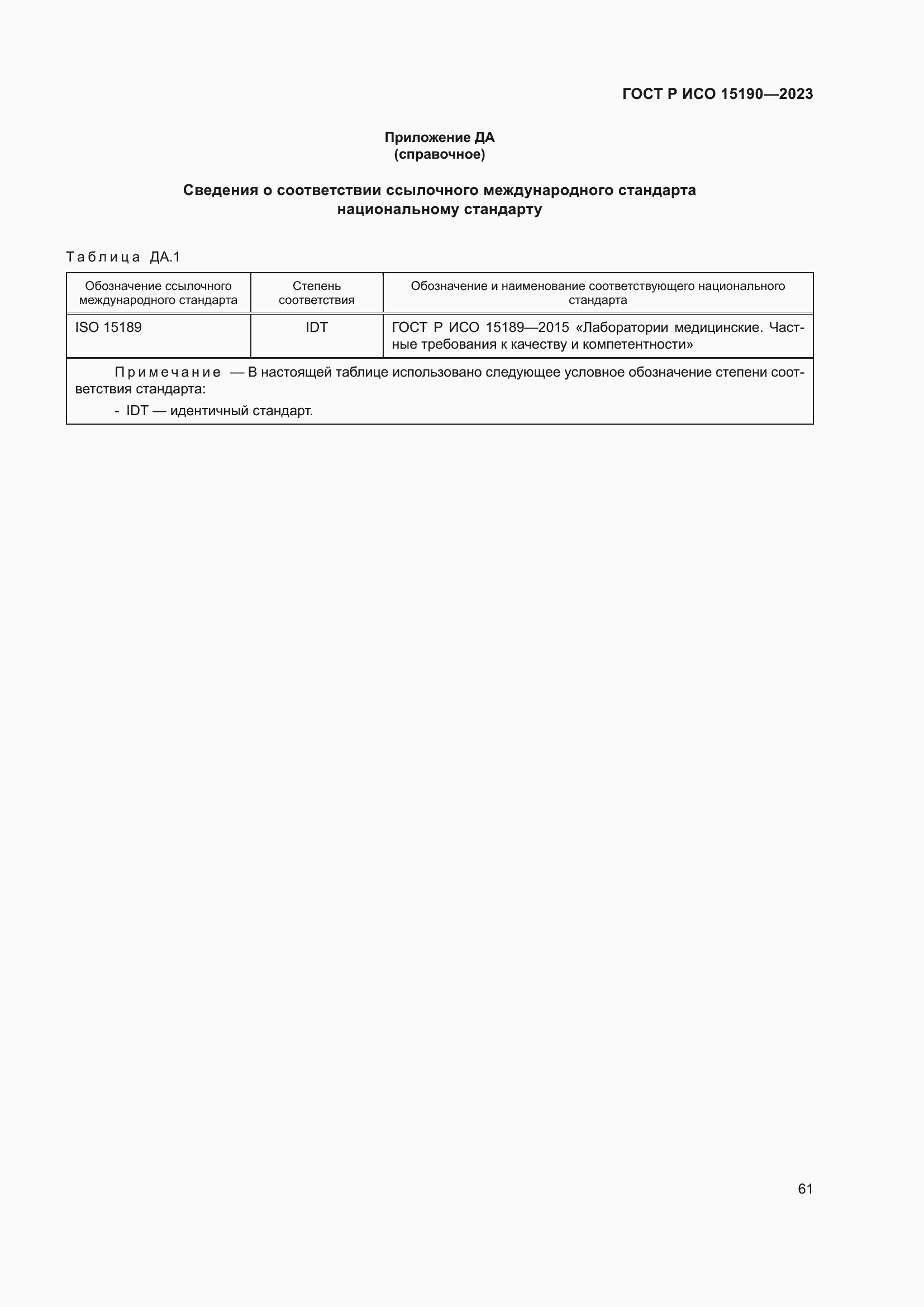 Страница 65 ГОСТ Р ИСО 15190-2023