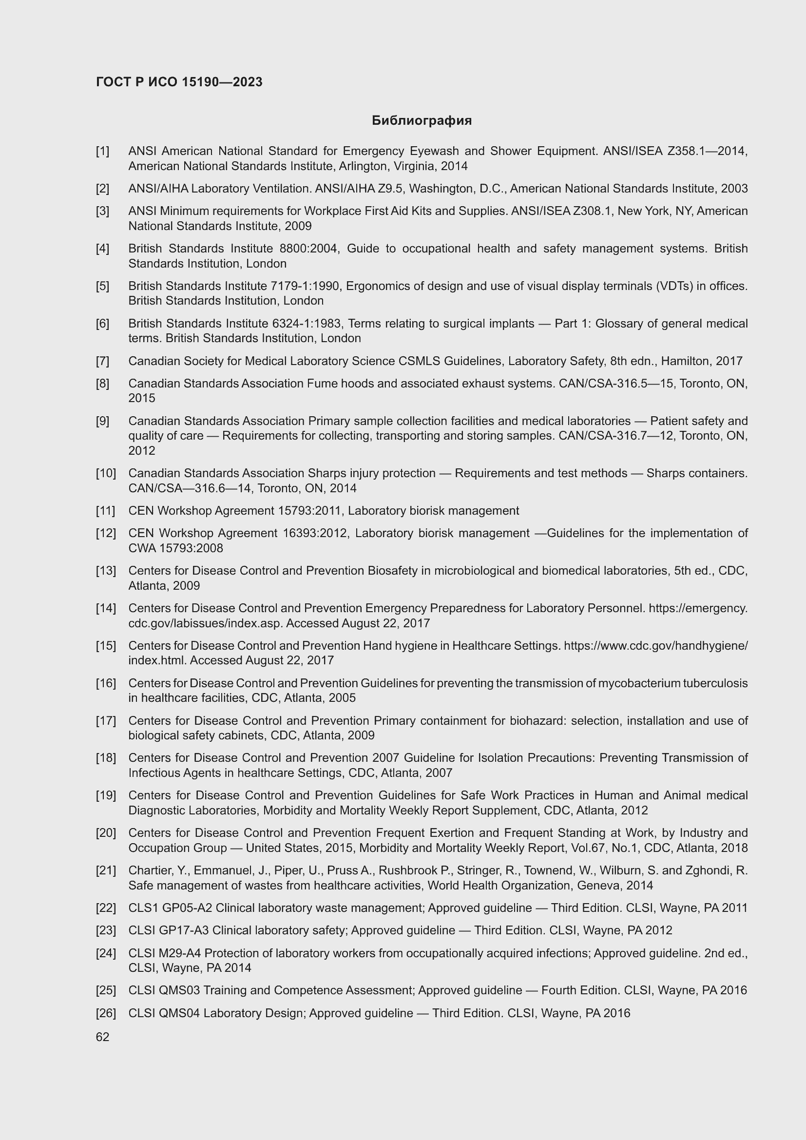 Страница 66 ГОСТ Р ИСО 15190-2023