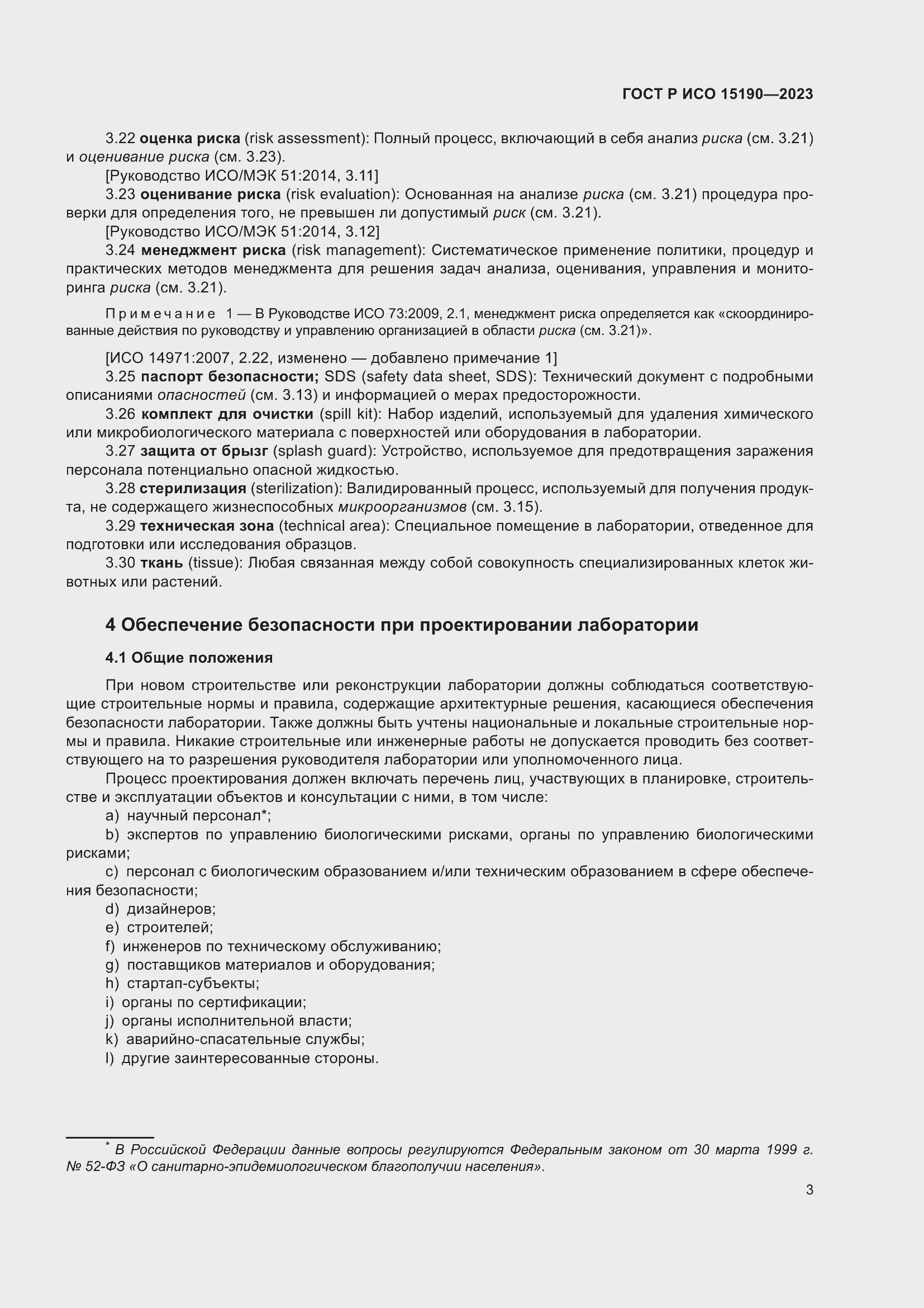 Страница 7 ГОСТ Р ИСО 15190-2023