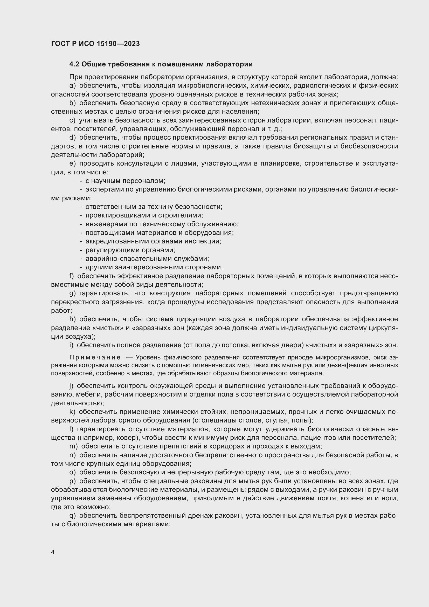 Страница 8 ГОСТ Р ИСО 15190-2023