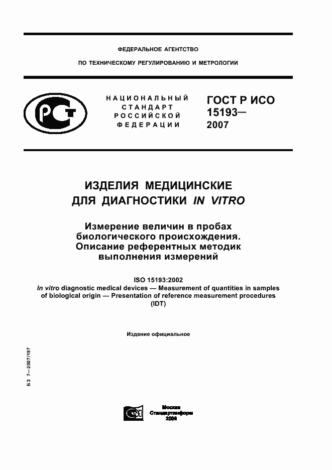 Страница 1 ГОСТ Р ИСО 15193-2007