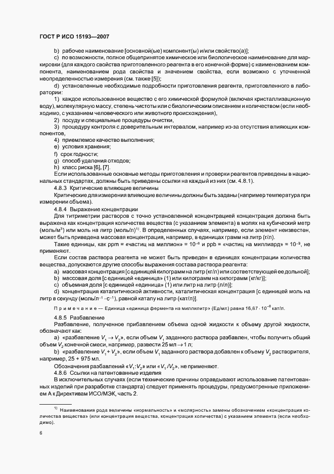 Страница 10 ГОСТ Р ИСО 15193-2007