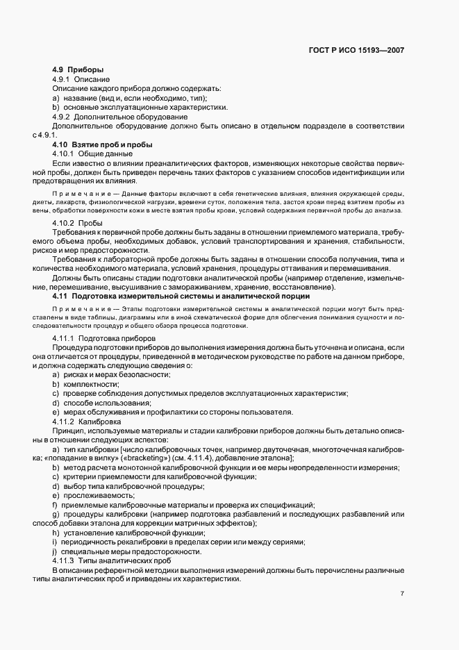 Страница 11 ГОСТ Р ИСО 15193-2007
