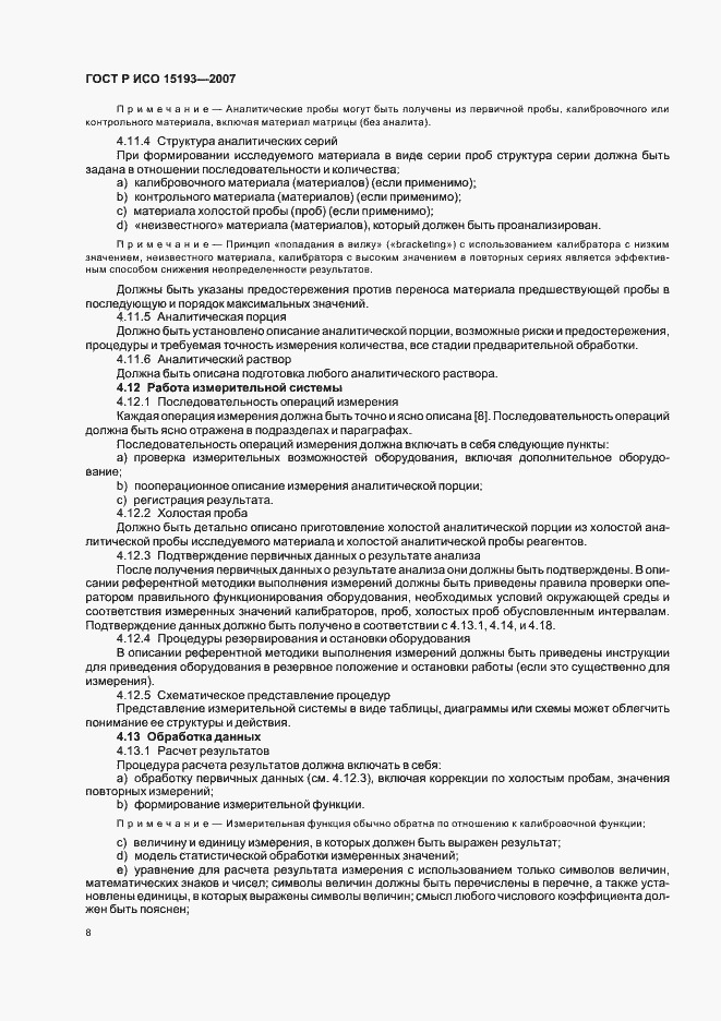 Страница 12 ГОСТ Р ИСО 15193-2007