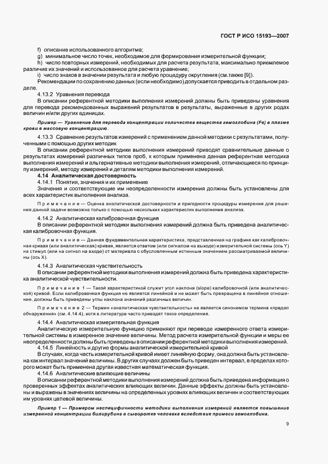 Страница 13 ГОСТ Р ИСО 15193-2007