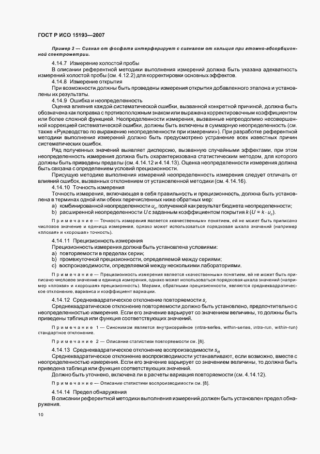 Страница 14 ГОСТ Р ИСО 15193-2007