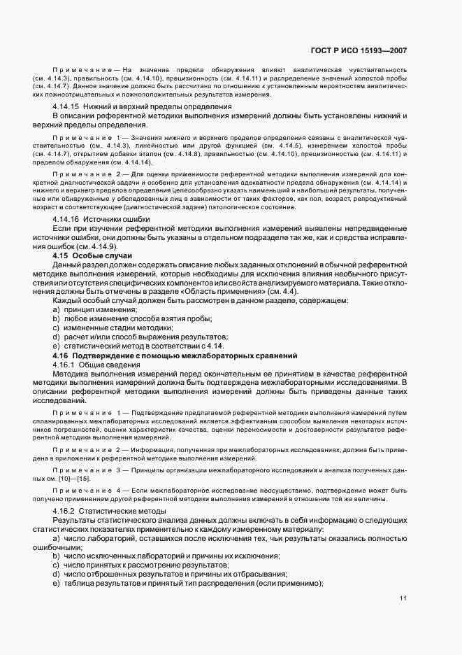 Страница 15 ГОСТ Р ИСО 15193-2007