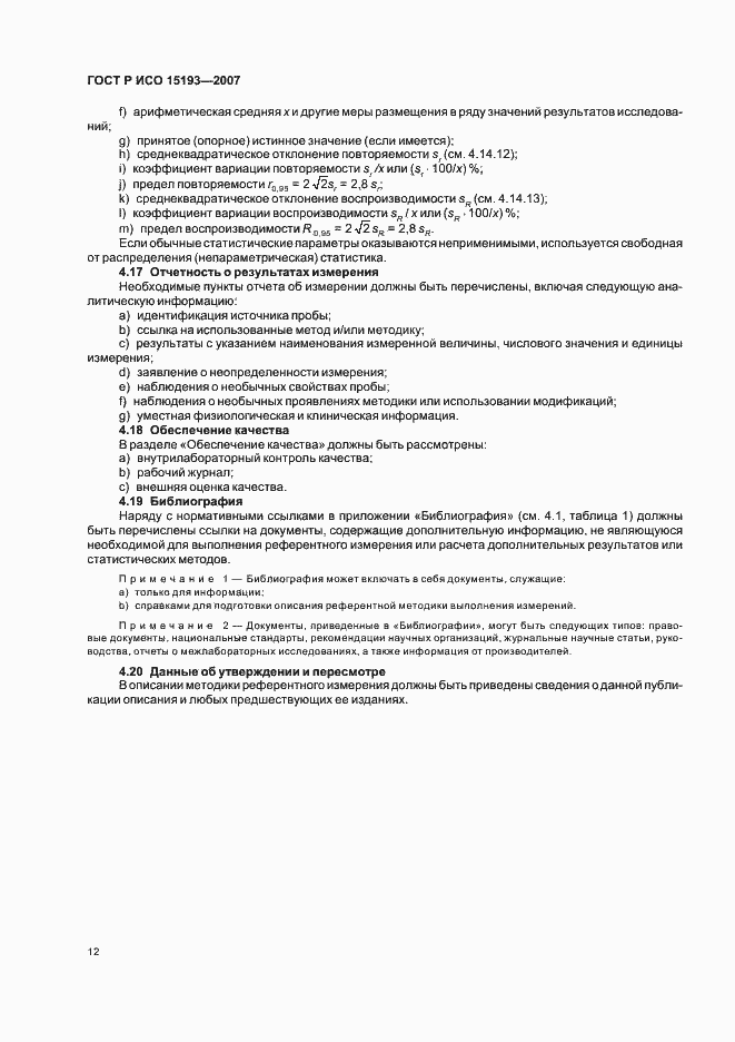 Страница 16 ГОСТ Р ИСО 15193-2007