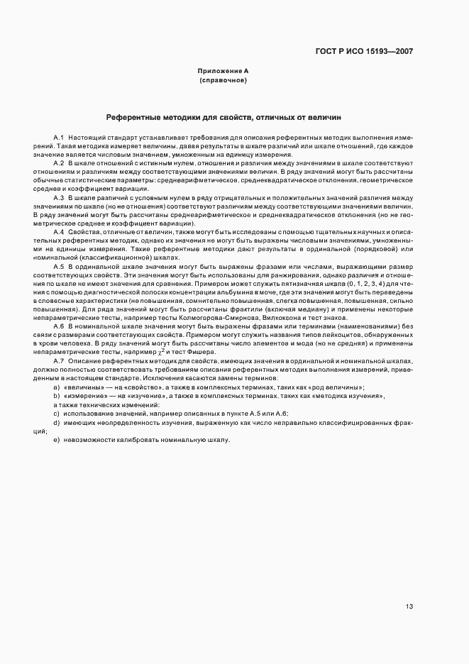 Страница 17 ГОСТ Р ИСО 15193-2007
