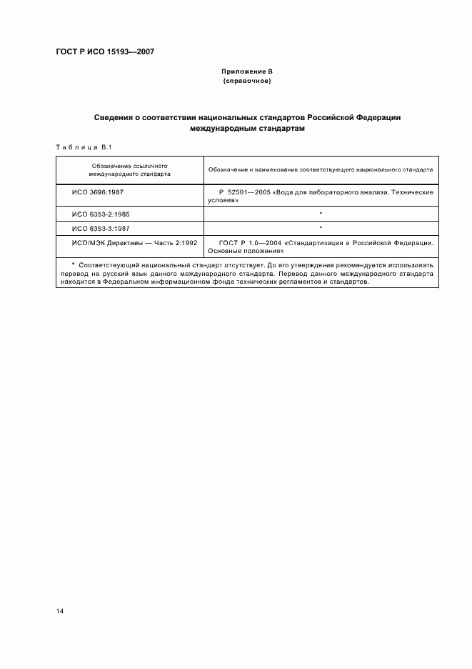 Страница 18 ГОСТ Р ИСО 15193-2007