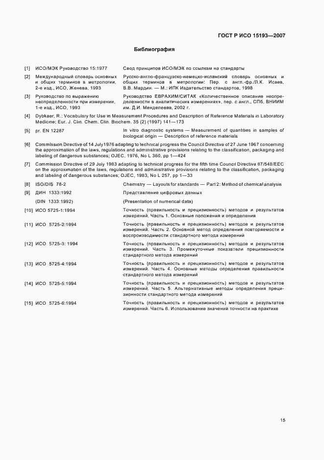 Страница 19 ГОСТ Р ИСО 15193-2007