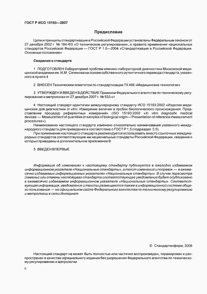 Страница 2 ГОСТ Р ИСО 15193-2007