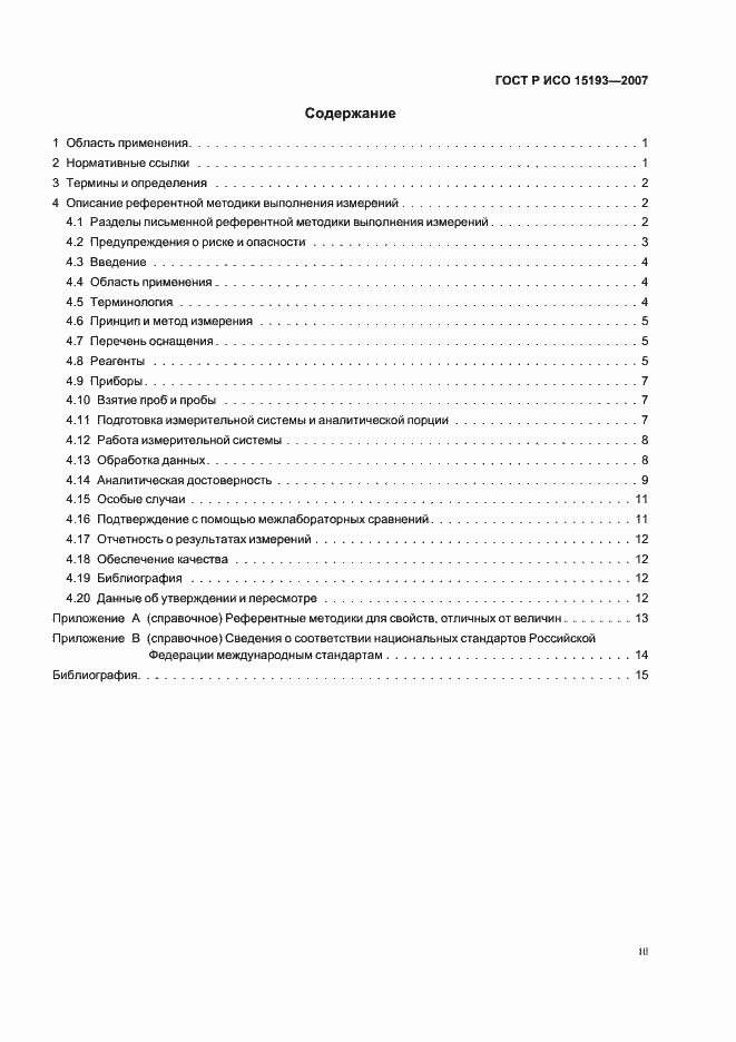 Страница 3 ГОСТ Р ИСО 15193-2007