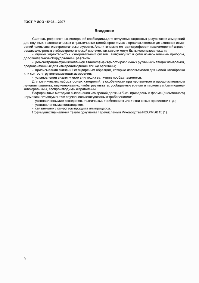 Страница 4 ГОСТ Р ИСО 15193-2007