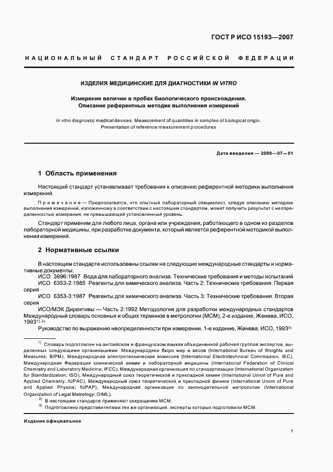 Страница 5 ГОСТ Р ИСО 15193-2007