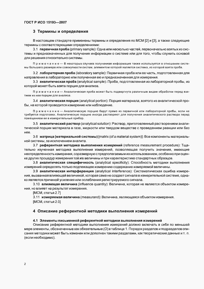 Страница 6 ГОСТ Р ИСО 15193-2007