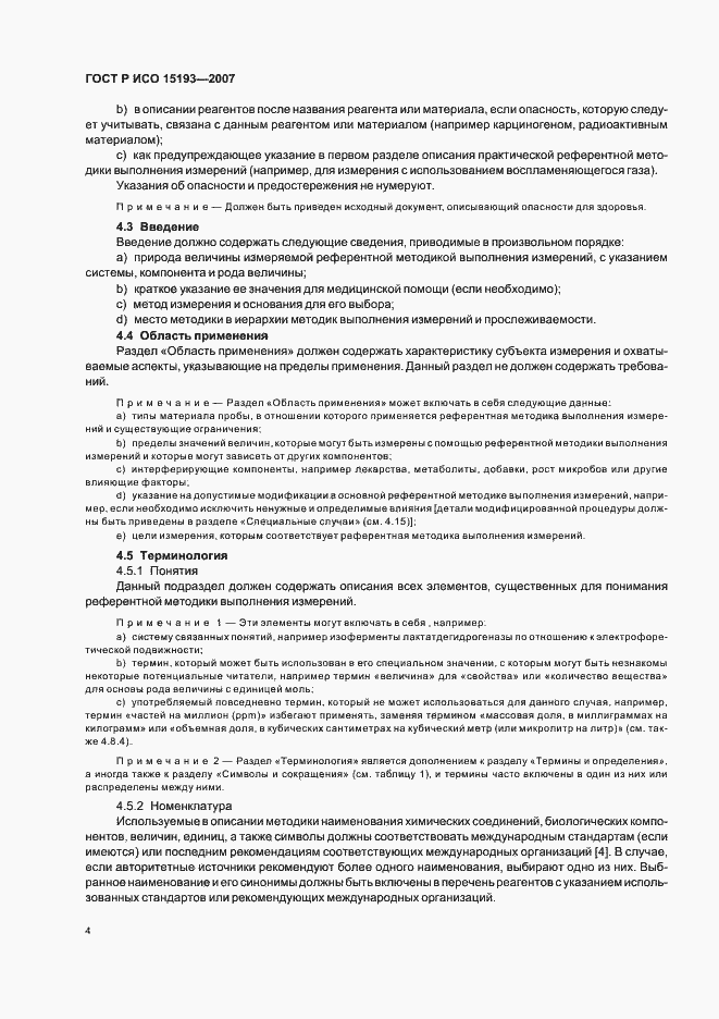 Страница 8 ГОСТ Р ИСО 15193-2007