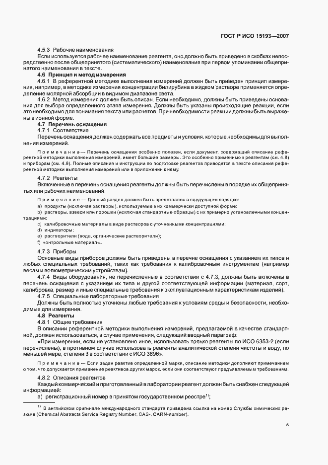 Страница 9 ГОСТ Р ИСО 15193-2007
